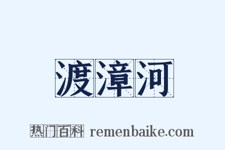渡漳河是什么意思的图片